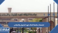 تخصصات جامعة الملك فهد للبترول والمعادن 1447 ونسب القبول