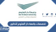 ما هي تخصصات جامعة دار العلوم للذكور ونسب القبول