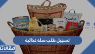 خطوات تسجيل طلب سلة غذائية مجانية 2023 اون لاين