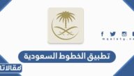 رابط تحميل تطبيق الخطوط السعودية للايفون والاندرويد الاصدار الاخير