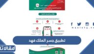 روابط تحميل تطبيق جسر الملك فهد للاندرويد والايفون الاصدار الاخير