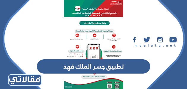 تطبيق جسر الملك فهد