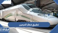 روابط تحميل تطبيق قطار الحرمين للاندرويد والايفون الاصدار الاخير