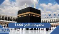 ما هي تطعيمات الحج الالزامية 1444 / 2023