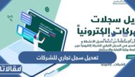 طريقة تعديل سجل تجاري للشركات 2023 الرابط والخطوات