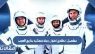 تفاصيل انطلاق اطول رحلة فضائية بتاريخ العرب