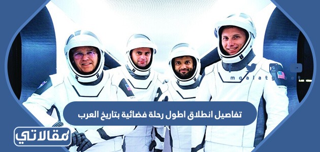 تفاصيل انطلاق اطول رحلة فضائية بتاريخ العرب