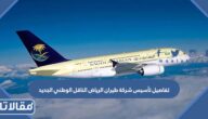 تفاصيل تأسيس شركة طيران الرياض الناقل الوطني الجديد