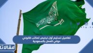 تفاصيل تسليم أول ترخيص لمكتب قانوني دولي للعمل بالسعودية