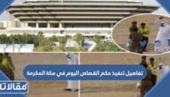 تفاصيل تنفيذ حكم القصاص اليوم في مكة المكرمة