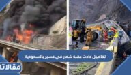 تفاصيل حادث عقبة شعار في عسير بالسعودية