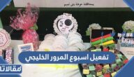 افكار لتفعيل اسبوع المرور الخليجي 2025 مع الصور