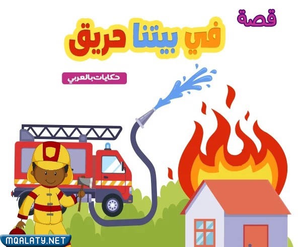افكار الاحتفال يوم الدفاع المدني للاطفال