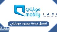 طريقة تفعيل خدمة موجود موبايلي الرابط والخطوات