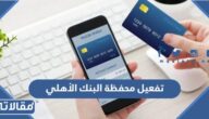 طريقة تفعيل محفظة البنك الأهلي 2023 الرابط والخطوات