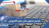 طريقة تقديم شكوى على متجر الكتروني داخل أو خارج السعودية 2023