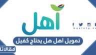 تمويل اهل بنك التنمية الاجتماعية هل يحتاج كفيل
