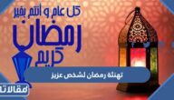 اجمل رسائل تهنئة رمضان لشخص عزيز 1447 مكتوبة مع الصور