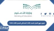 توزيع منهج القران للصف الثالث الابتدائي الفصل الثالث 1447 pdf