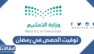 توقيت الحصص في رمضان 2025 السعودية