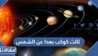ما هو ثالث كوكب بعدا عن الشمس