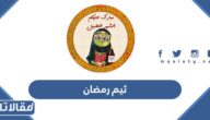 اجمل ثيم رمضان كريم 2025 png بجودة عالية جاهزة للطباعة