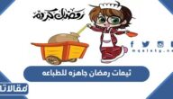 خلفيات وثيمات رمضان جاهزه للطباعه pdf بجودة عالية