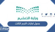 جدول اجازات الترم الثالث 1444 في السعودية