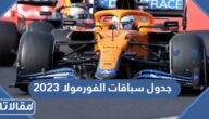 جدول سباقات الفورمولا 2023 في جدة