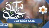 جمعة مباركة دعاء قصير مكتوب ومستجاب مع الصور