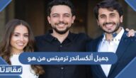 جميل ألكساندر ترميتس من هو