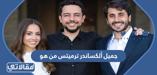 جميل ألكساندر ترميتس من هو
