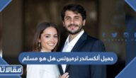 جميل ألكساندر ترميوتس هل هو مسلم