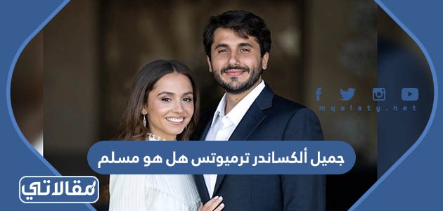 جميل ألكساندر ترميوتس هل هو مسلم