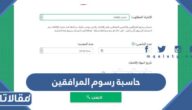 حاسبة رسوم المرافقين والتابعين 1445 في السعودية