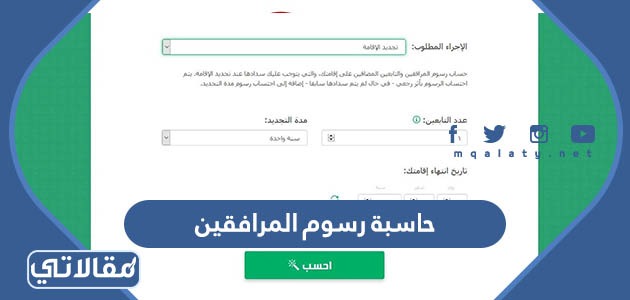 حاسبة رسوم المرافقين