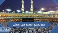 طريقة حجز تصريح العمرة في رمضان 2026 عبر تطبيق نسك