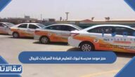 طريقة حجز موعد مدرسة تبوك لتعليم قيادة المركبات للرجال بالخطوات