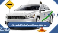 حجز موعد مدرسة تعليم القيادة القطيف رجال الرابط والخطوات