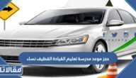 حجز موعد مدرسة تعليم القيادة القطيف نساء الرابط والخطوات