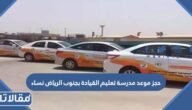 حجز موعد مدرسة تعليم القيادة بجنوب الرياض نساء الرابط والخطوات