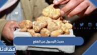 حديث الرسول عن الفقع وفوائده