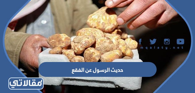 حديث الرسول عن الفقع