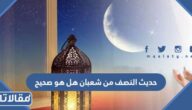 حديث النصف من شعبان هل هو صحيح