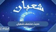 حديث منتصف شعبان