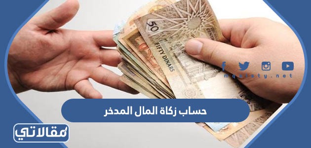 حساب زكاة المال المدخر