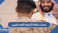 طريقة حساب نقاط الترقية للعسكريين 2024 / 1445 بالخطوات