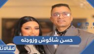 معلومات عن حسن شاكوش وزوجته