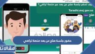 رابط حضور جلسة صلح عن بعد منصة تراضي taradhi.moj.gov.sa
