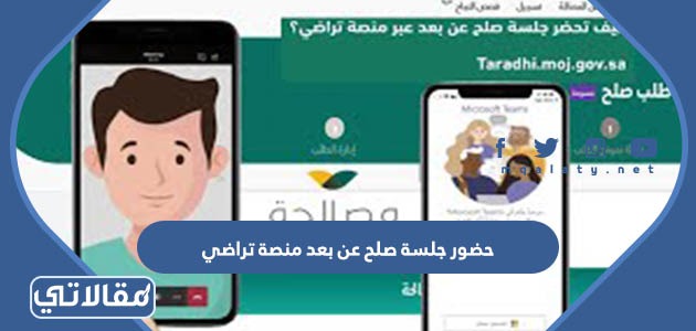 حضور جلسة صلح عن بعد منصة تراضي
